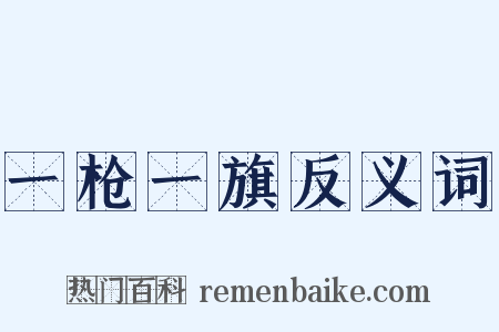一枪一旗反义词是什么意思的图片